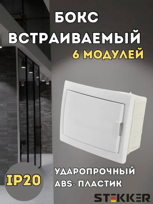 щиток электрический встраиваемый 6 автоматов