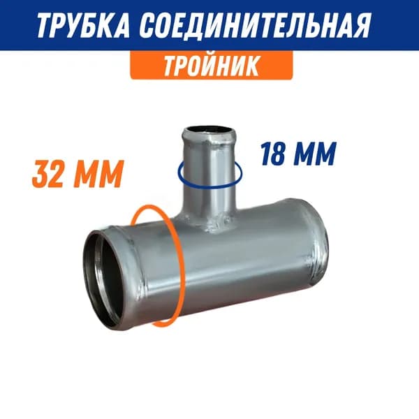 Тройник соединительный для патрубков 32х18х32 мм, металл, угол 90 / Адаптер для шланга