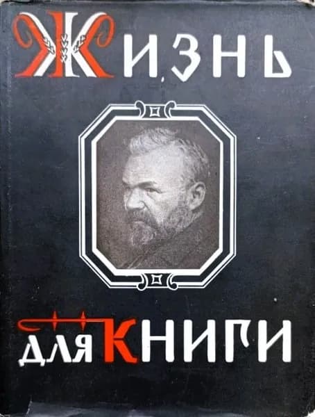 Жизнь для книги | Сытин Иван Дмитриевич