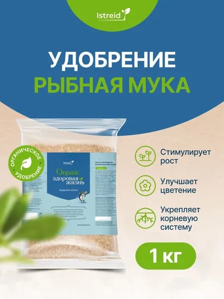 Рыбная мука 1 кг Истрейд -комплексное универсальное органическое удобрение для сада и огорода. Укрепляет корни, увеличивает урожай томатов, огурцов, клубники, роз. Источник фосфора, кальция и азота.