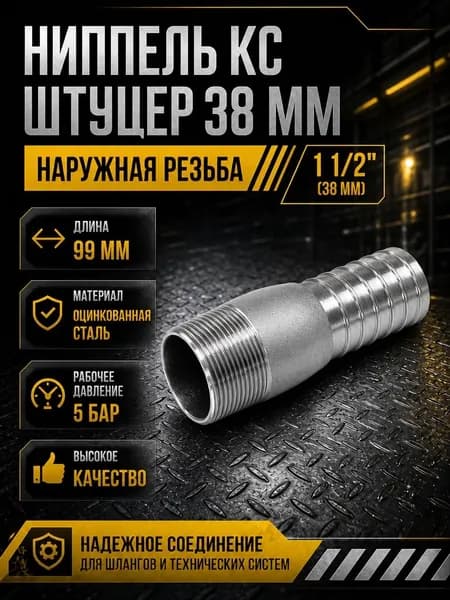 Ниппель KC штуцер 38 мм + наружная резьба 1 1/2"