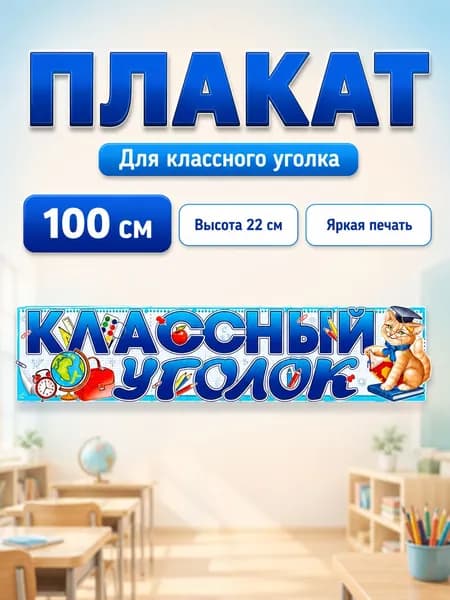 ФДА.card Плакат "Плакат-растяжка "Классный Уголок" на 1 сентября для оформления и украшения класса", 100х22 см