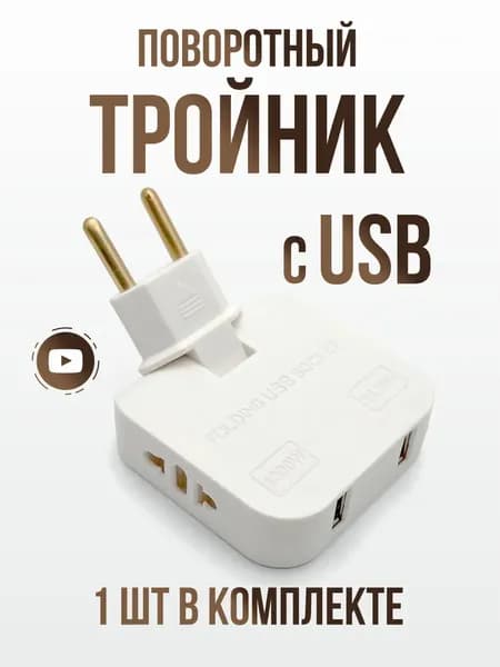 Плоский поворотный тройник, сетевой разветвитель для розетки с USB, 1 шт