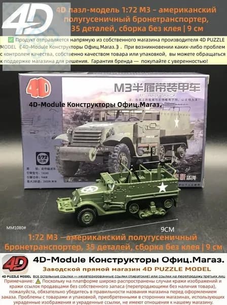 4D пазл-модель 1:72 M3 американский полугусеничный бронетранспортер, 35 деталей, сборка без клея 9 см