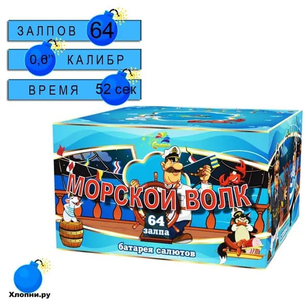 Праздничная батарея салютов 52 секунды "Морской волк" 64 залпа 0,8 калибр