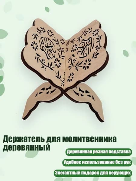 Держатель для молитвенника деревянный, - A