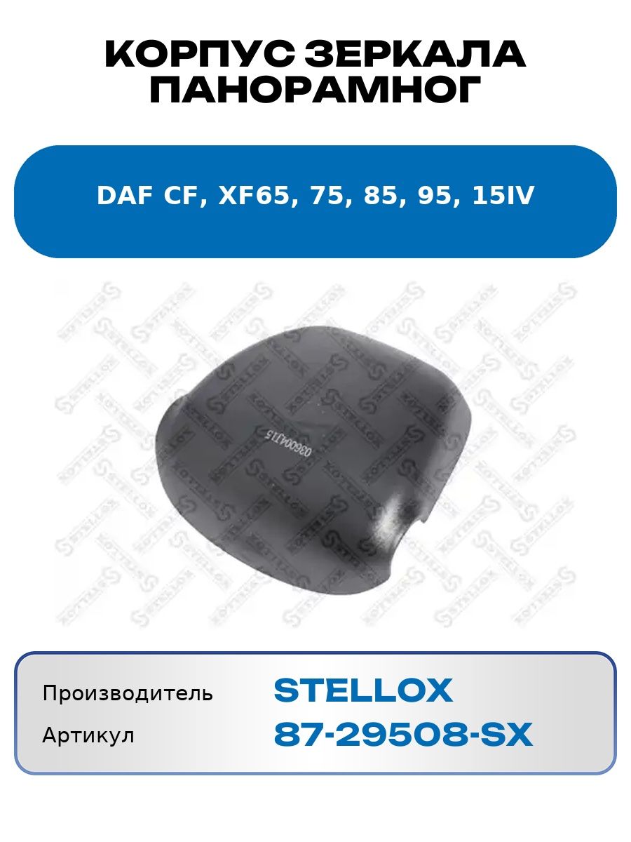Корпус зеркала панорамног Daf Cf, Xf65, 75, 85, 95, 15Iv Stellox 8729508Sx