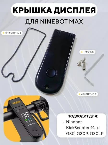 Пластиковая накладка дисплея, крышка экрана для электросамоката Ninebot Max G30, G30P, G30LP
