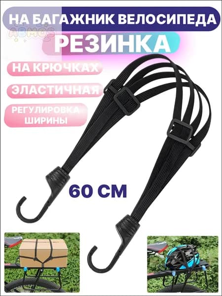Четверная регулируемая резинка на велосипедный багажник, используемая для фиксации шлема и груза на крючках
