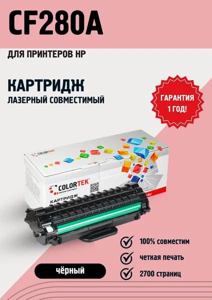 Картридж лазерный Colortek CF280A (80A) для принтеров HP