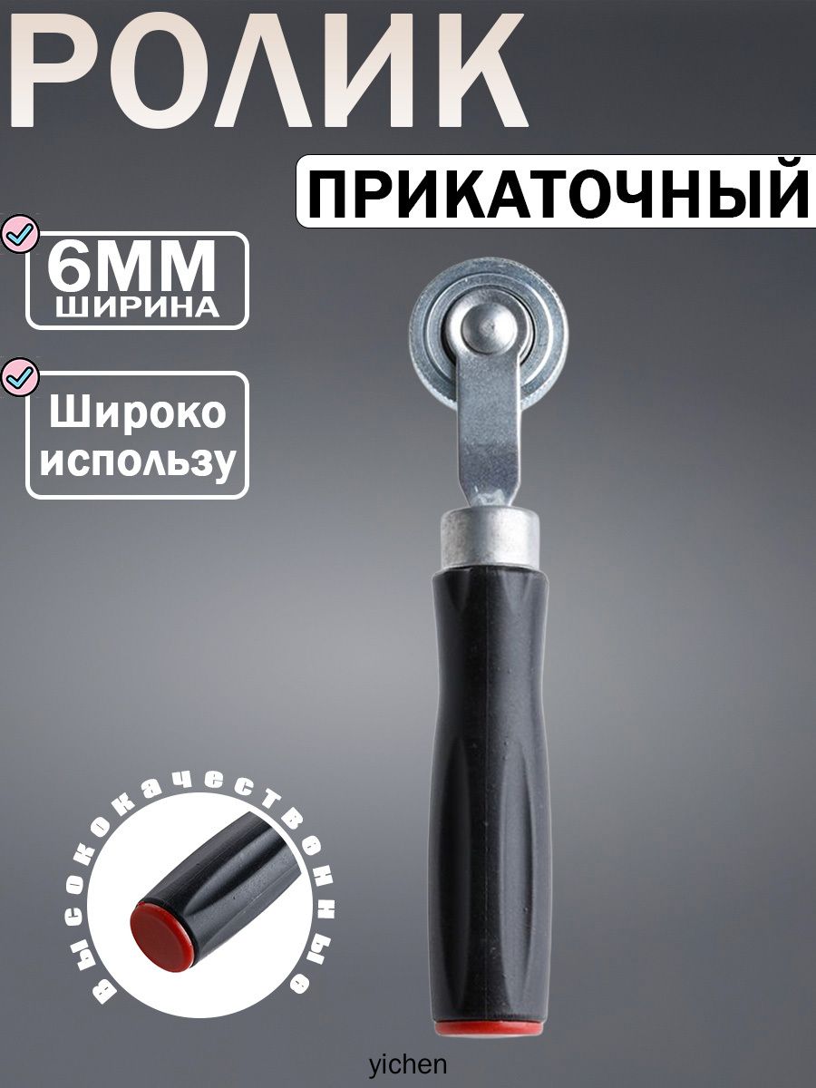 Ролик прикатный авто, 6 мм для шин и резиновых камер