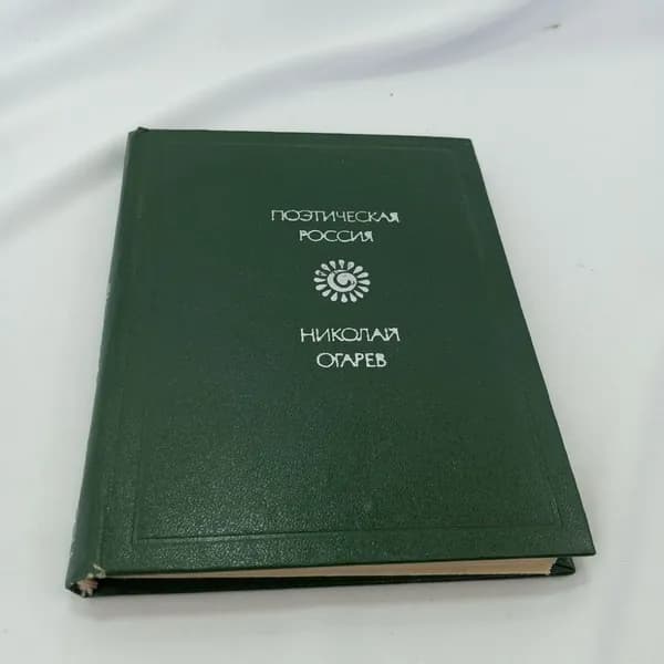 Н. Огарев "Поэтическая Россия", стихотворения и поэмы, Москва, изд. Советская Россия, 1980