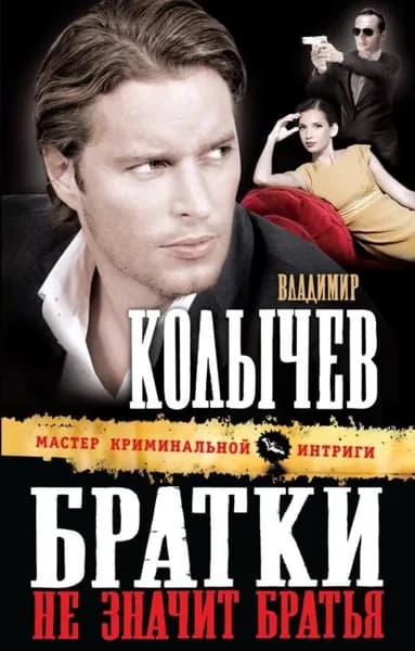 Братки не значит братья | Колычев Владимир Григорьевич | Электронная книга