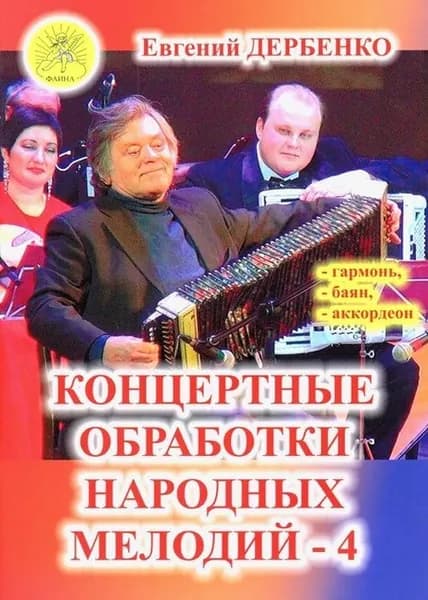 Е. Дербенко. Концертные обработки народных мелодий. Для гармони, баяна, аккордеона. Выпуск 4