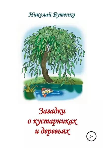 Загадки о кустарниках и деревьях | Бутенко Николай Николаевич | Электронная книга