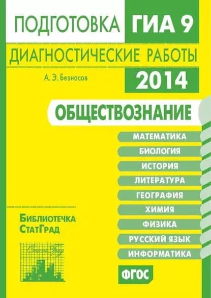 Обществознание. Подготовка к ГИА в 2014 году. Диагностические работы | Безносов Александр Эдуардович | Электронная книга