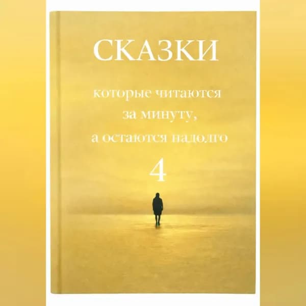 Сказки, которые читаются за минуту, а остаются надолго. Том 4. | Това Галина | Электронная аудиокнига
