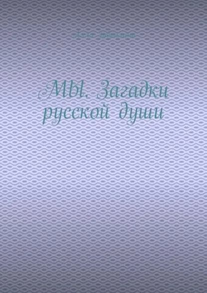 МЫ. Загадки русской души | Зубрилина Алла | Электронная книга