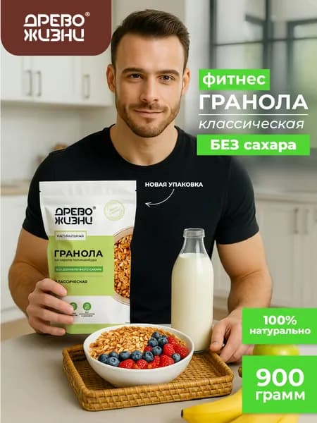 Гранола без сахара, 900г, Древо жизни, КЛАССИЧЕСКАЯ, запеченная, granola crunchy
