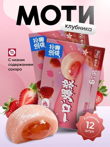 Набор моти 2 шт. по 156 гр, со вкусом клубники