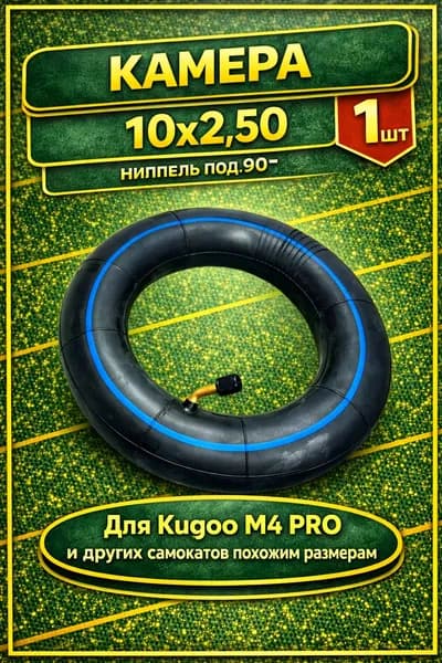 Камера для электросамоката Kugoo M4 (10 дюймов)