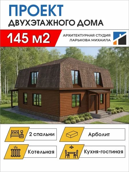 Готовый проект двухэтажного дома, 145 м2, арболит, чертежи формата А4