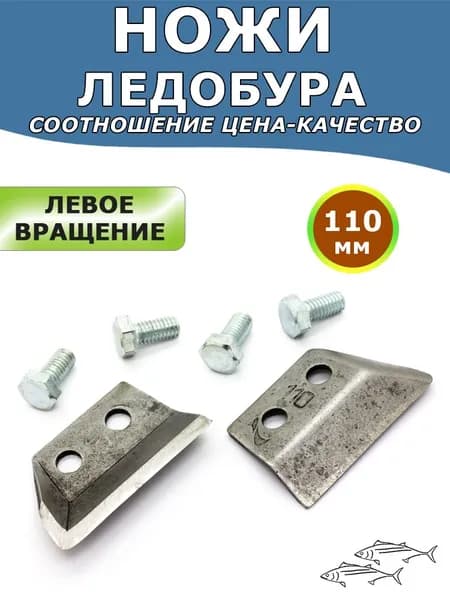 Ножи Тонар СКАТ-110L синие, для ледобуров левого вращения, комплект 2 шт с болтами