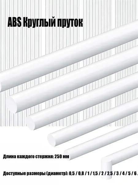 Профиль ABS для моделизма, круглый, модельный пластик, пруток 0.8x250 мм, 50 штук