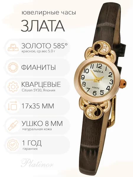 Женские золотые часы Чайка Злата, арт. 44130-356.205