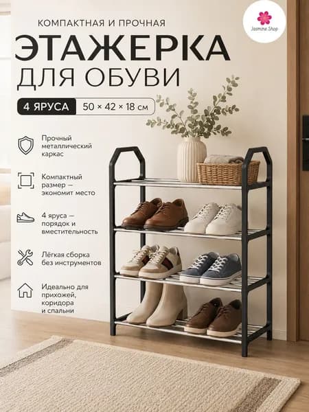 Этажерка, 4 секц., 42х18х50 см