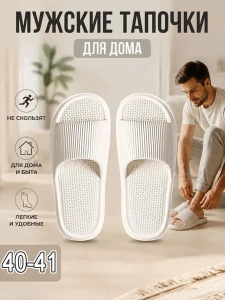 Тапочки Шлепанцы