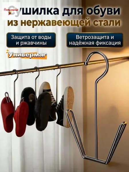 Сушилка для обуви