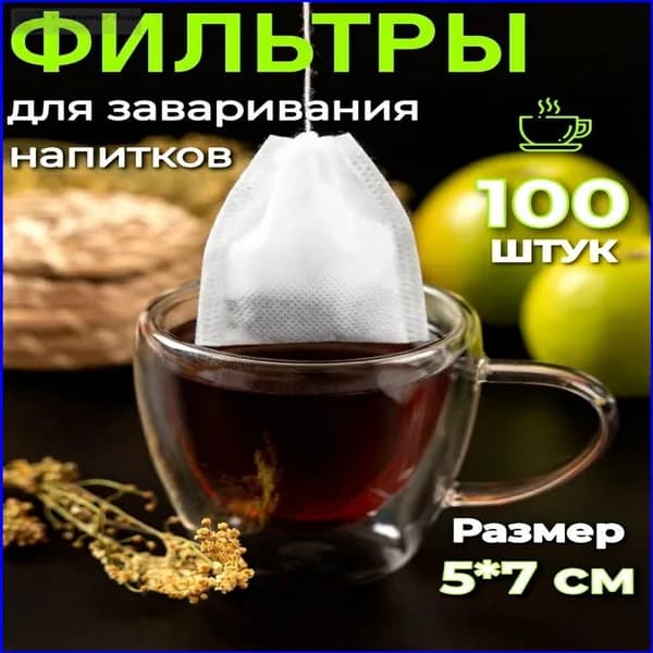Фильтр для чая 5.5x7 см, 100 шт