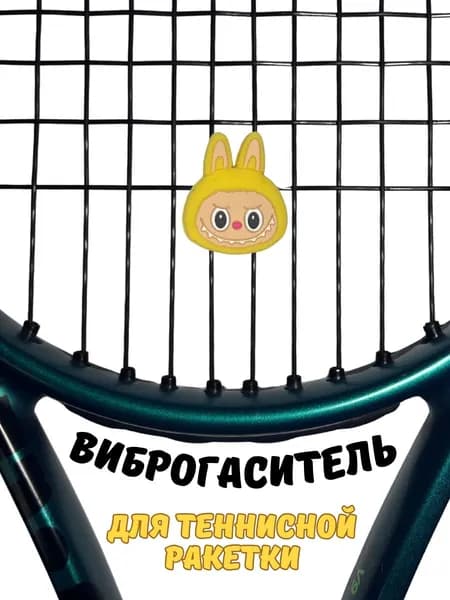 Виброгаситель для теннисной ракетки Лабубу, желтый снижение вибрации и шума, 1шт.