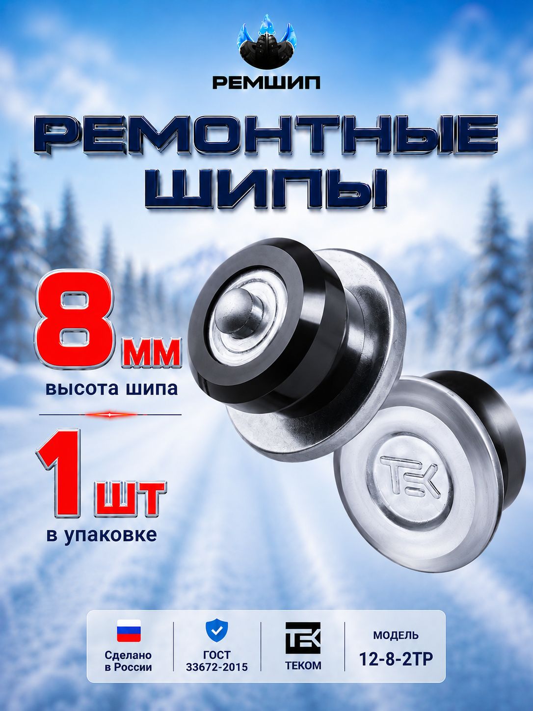 Шипы ремонтные 8 мм, Теком, 12-8-2ТР, 1 шт.