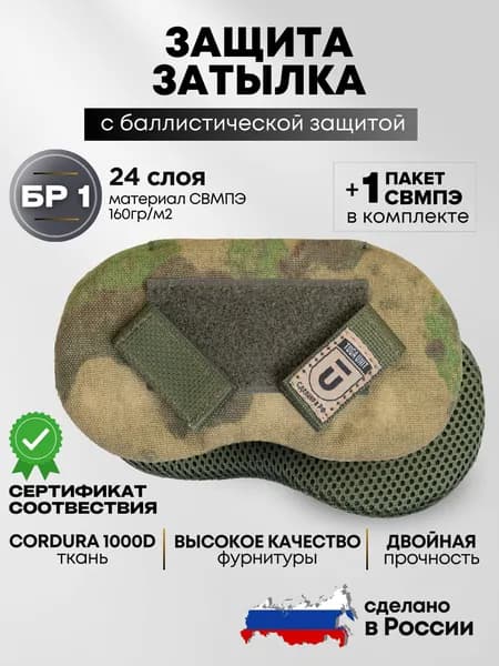 Защита затылка тактическая на бронешлем с баллистическим пакетом СВМПЭ БР1, цвет мультикам