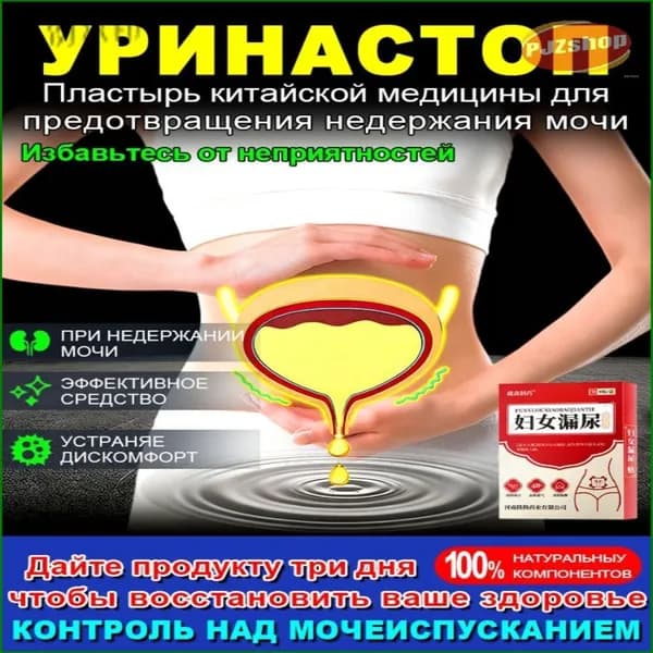 Средство для лечения недержания мочи, предназначенное для женщин, у которых после родов выделяется моча, обл