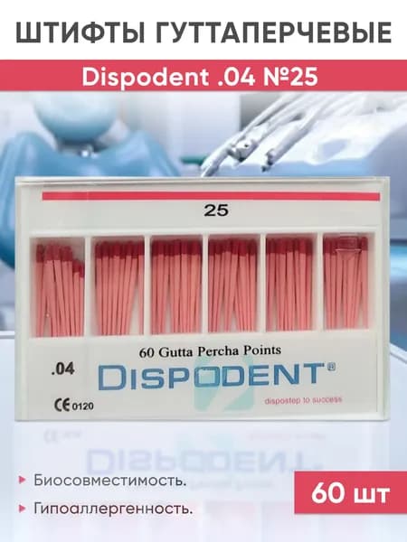 Штифты гуттаперчевые 04 №25 (60шт), Dispodent