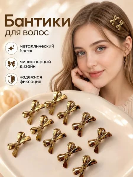 Бант для волос 10 шт.