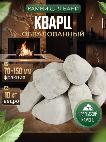 Камни для бани КВАРЦ белый обвалованный (отборный, мелкий) ведро 10кг