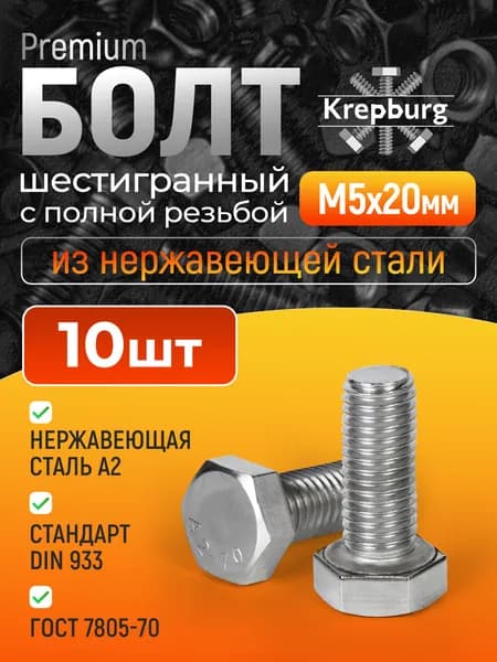Болт М5х20 нержавеющая сталь, 10 шт, DIN 933