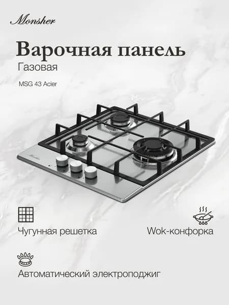 Газовая варочная панель Monsher MSG 43 Acier