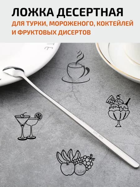 Ложка десертная длинная 21см, Ложка для турки, Мороженого барная для напитков, нержавеющая сталь.