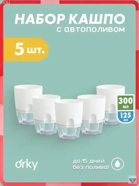 Кашпо с автополивом 0.3 л, 11.5 см, 5 шт, цвет белый