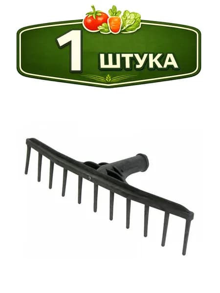 Грабли сенные 11 зубьев пластиковые без черенка
