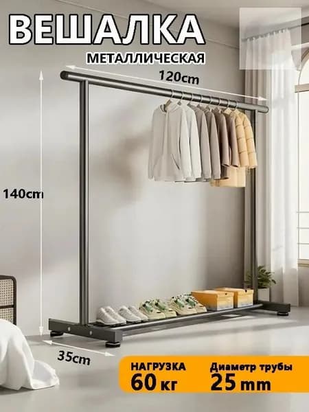 Вешалка напольная 140х120х35 см металл черный