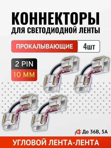 Коннектор лента-лента угловой (10мм SMD/COB, провод) прокалывающий - 4шт