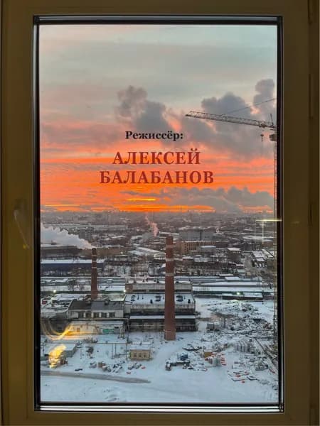 Наклейка режиссер Алексей Балабанов на окно