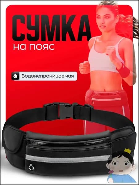 Сумка для бега