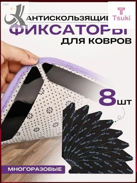 Крепление для ковров